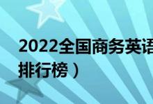 2022全国商务英语专业大学排名（专科学校排行榜）