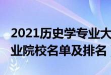 2021历史学专业大学排名（2022历史学类专业院校名单及排名）