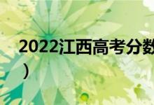 2022江西高考分数线预测（多少分能上二本）