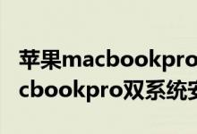 苹果macbookpro双系统怎么安装（苹果macbookpro双系统安装方法）