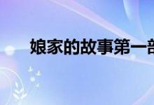 娘家的故事第一部剧情（主演都有谁）
