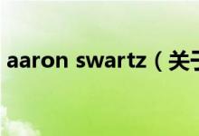 aaron swartz（关于aaron swartz的介绍）