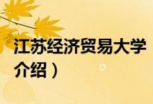 江苏经济贸易大学（关于江苏经济贸易大学的介绍）