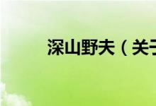 深山野夫（关于深山野夫的介绍）