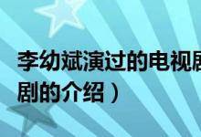李幼斌演过的电视剧（关于李幼斌演过的电视剧的介绍）