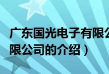 广东国光电子有限公司（关于广东国光电子有限公司的介绍）