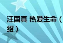 汪国真 热爱生命（关于汪国真 热爱生命的介绍）