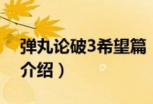 弹丸论破3希望篇（关于弹丸论破3希望篇的介绍）