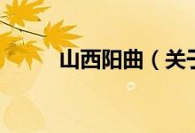 山西阳曲（关于山西阳曲的介绍）