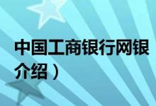 中国工商银行网银（关于中国工商银行网银的介绍）