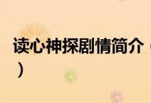 读心神探剧情简介（电视剧读心神探剧情简介）