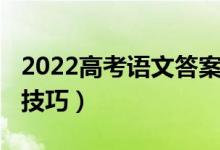 2022高考语文答案河北（2022高考语文答题技巧）