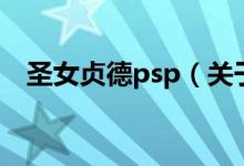 圣女贞德psp（关于圣女贞德psp的介绍）