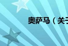 奥萨马（关于奥萨马的介绍）