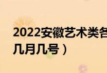 2022安徽艺术类各批次征集志愿时间（具体几月几号）