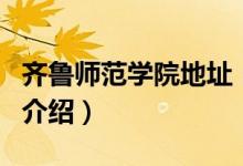 齐鲁师范学院地址（关于齐鲁师范学院地址的介绍）