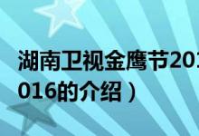 湖南卫视金鹰节2016（关于湖南卫视金鹰节2016的介绍）