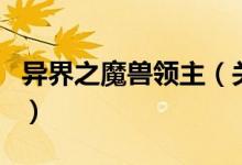 异界之魔兽领主（关于异界之魔兽领主的介绍）