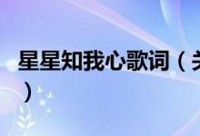 星星知我心歌词（关于星星知我心歌词的介绍）