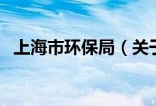 上海市环保局（关于上海市环保局的介绍）