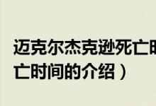 迈克尔杰克逊死亡时间（关于迈克尔杰克逊死亡时间的介绍）