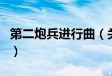 第二炮兵进行曲（关于第二炮兵进行曲的介绍）