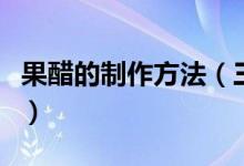 果醋的制作方法（三种果醋的炮制及健康功效）