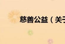 慈善公益（关于慈善公益的介绍）