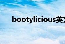 bootylicious英文（给大家解释一下）