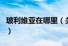 玻利维亚在哪里（关于玻利维亚在哪里的介绍）