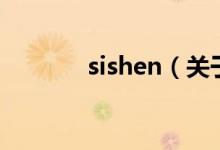 sishen（关于sishen的介绍）