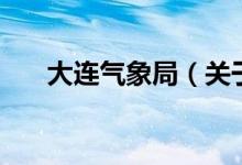 大连气象局（关于大连气象局的介绍）