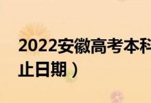 2022安徽高考本科提前批志愿填报时间（截止日期）