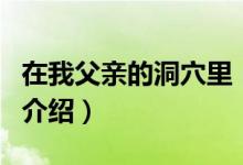 在我父亲的洞穴里（关于在我父亲的洞穴里的介绍）