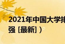 2021年中国大学排行榜（全国高校排名700强 [最新]）