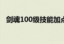 剑魂100级技能加点（剑魂刷图加点推荐）