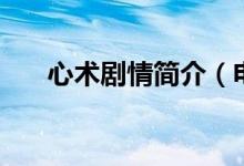 心术剧情简介（电视剧心术剧情简介）