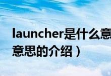 launcher是什么意思（关于launcher是什么意思的介绍）