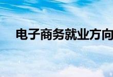 电子商务就业方向有哪些（前景怎么样）