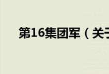 第16集团军（关于第16集团军的介绍）