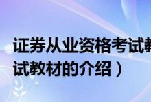 证券从业资格考试教材（关于证券从业资格考试教材的介绍）