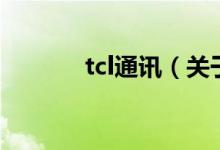 tcl通讯（关于tcl通讯的介绍）