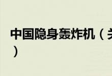中国隐身轰炸机（关于中国隐身轰炸机的介绍）