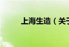 上海生造（关于上海生造的介绍）