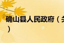 确山县人民政府（关于确山县人民政府的介绍）