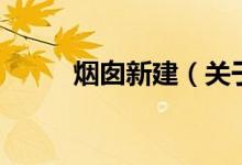烟囱新建（关于烟囱新建的介绍）