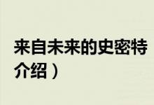 来自未来的史密特（关于来自未来的史密特的介绍）