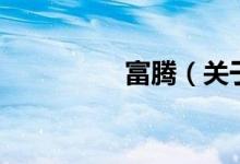 富腾（关于富腾的介绍）