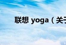 联想 yoga（关于联想 yoga的介绍）