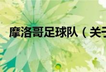 摩洛哥足球队（关于摩洛哥足球队的介绍）